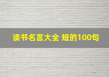 读书名言大全 短的100句